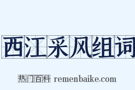 西江采风组词是什么意思的图片